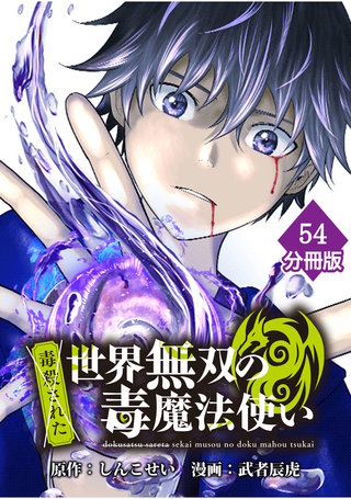 （毒殺された）世界無双の毒魔法使い 【分冊版】（54）