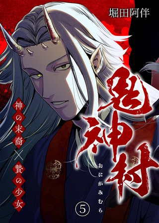 鬼神村～神の末裔×贄の少女～（５）