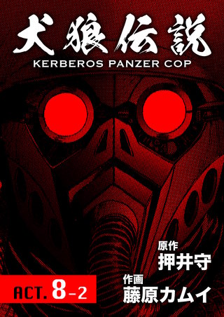 犬狼伝説 KERBEROS PANZER COP 分冊版 ACT.8-2