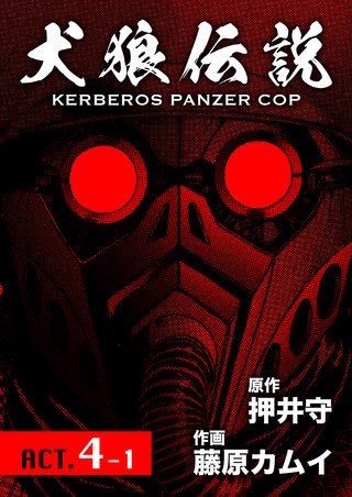 犬狼伝説 KERBEROS PANZER COP 分冊版 ACT.4