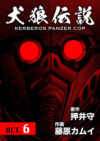 犬狼伝説 KERBEROS PANZER COP 分冊版 ACT.6