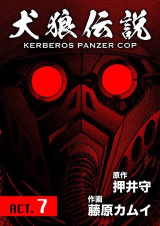 犬狼伝説 KERBEROS PANZER COP 分冊版 ACT.7