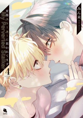 変態ストーカーに狙われてます(4)【特典付き】