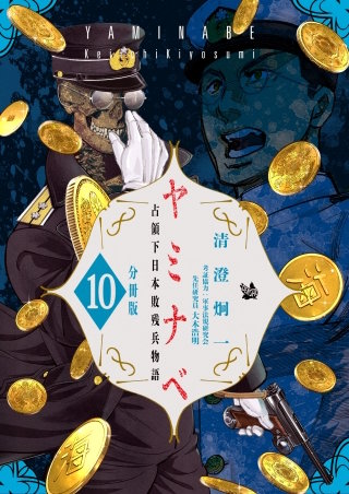 ヤミナベ ～占領下日本敗残兵物語～ 分冊版(10)