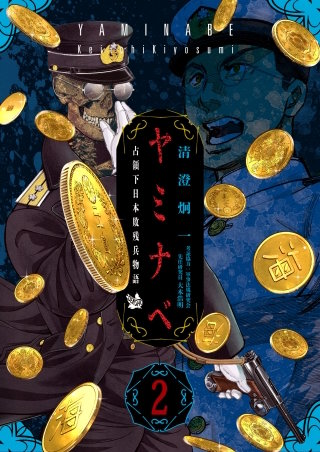 ヤミナベ ～占領下日本敗残兵物語～(2)