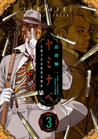 ヤミナベ ～占領下日本敗残兵物語～(3)