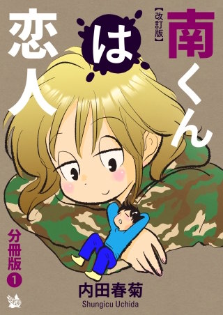 南くんは恋人 改訂版 分冊版