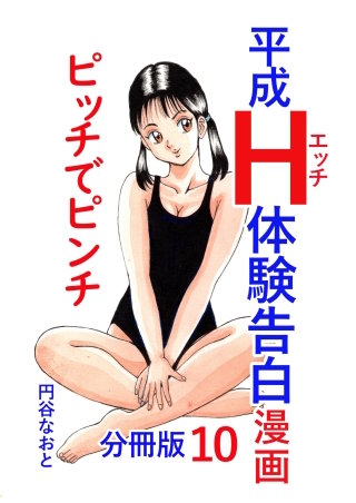 平成Ｈ体験告白漫画 ピッチでピンチ 分冊版10