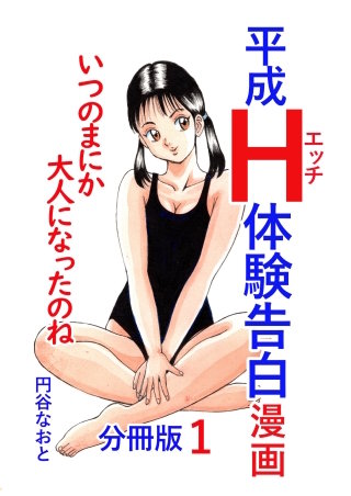 平成Ｈ体験告白漫画 分冊版