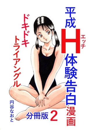 平成Ｈ体験告白漫画 ドキドキトライアングル 分冊版2