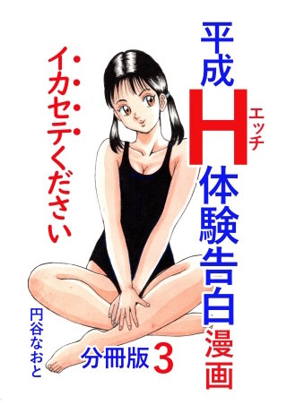 平成Ｈ体験告白漫画 イカセテください 分冊版3