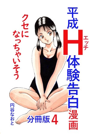 平成Ｈ体験告白漫画 クセになっちゃいそう 分冊版4
