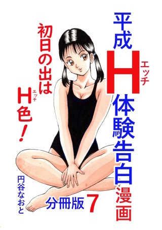 平成Ｈ体験告白漫画 初日の出はＨ色！分冊版7