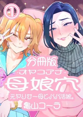 母娘穴-オヤコアナ- 元ヤリサー母とパパ活娘。分冊版