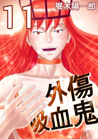 外傷吸血鬼(11)