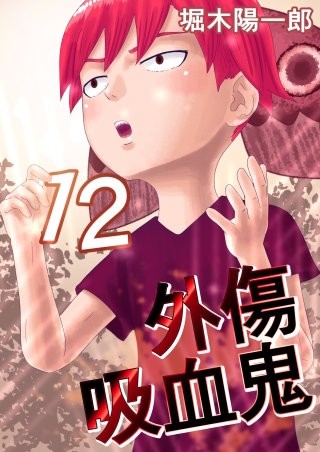 外傷吸血鬼(12)