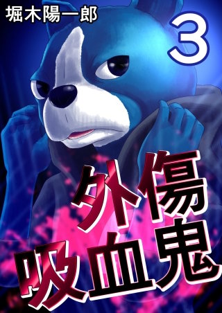 外傷吸血鬼(3)