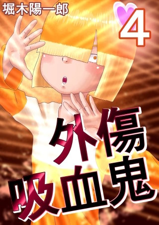 外傷吸血鬼(4)