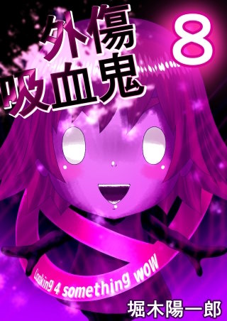 外傷吸血鬼(8)
