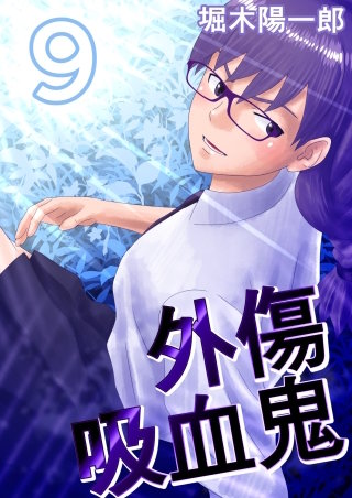 外傷吸血鬼(9)
