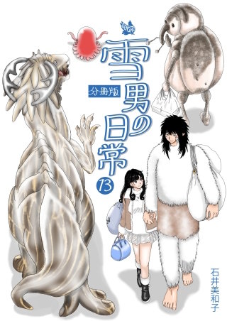 雪男の日常 分冊版(13)