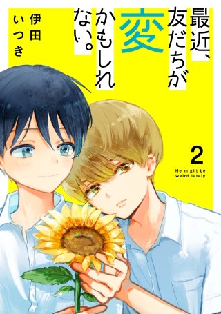 最近、友だちが変かもしれない。(2)