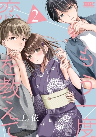 もう一度恋を教えて(2)【おまけ描き下ろし付き】