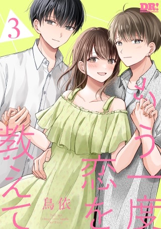 もう一度恋を教えて(3)【おまけ描き下ろし付き】