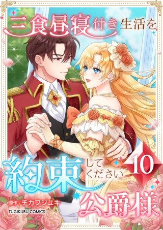 三食昼寝付き生活を約束してください、公爵様【単行本版】第10巻