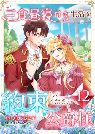 三食昼寝付き生活を約束してください、公爵様【単行本版】第12巻