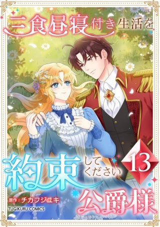 三食昼寝付き生活を約束してください、公爵様【単行本版】第13巻