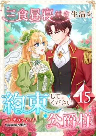 三食昼寝付き生活を約束してください、公爵様【単行本版】第15巻