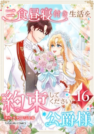 三食昼寝付き生活を約束してください、公爵様【単行本版】第16巻