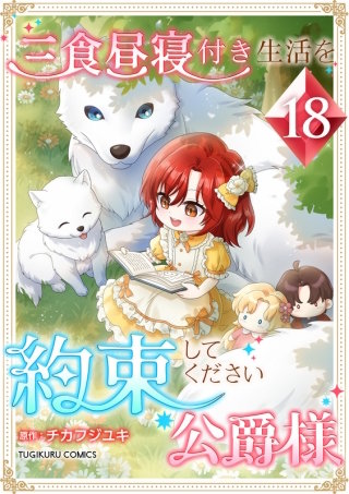 三食昼寝付き生活を約束してください、公爵様【単行本版】第18巻
