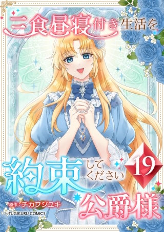三食昼寝付き生活を約束してください、公爵様【単行本版】第19巻