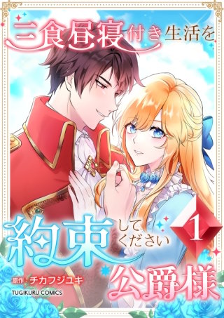 三食昼寝付き生活を約束してください、公爵様【単行本版】