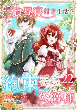 三食昼寝付き生活を約束してください、公爵様【単行本版】第22巻