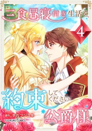 三食昼寝付き生活を約束してください、公爵様 第4巻