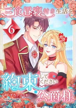 三食昼寝付き生活を約束してください、公爵様 第6巻