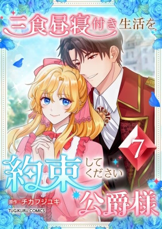 三食昼寝付き生活を約束してください、公爵様 第7巻