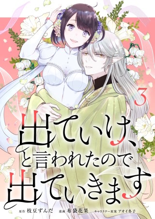 出ていけ、と言われたので出ていきます 【電子単行本版】3巻