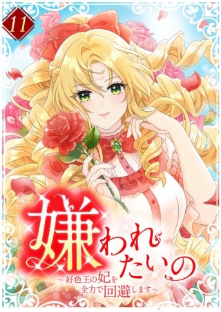嫌われたいの ～好色王の妃を全力で回避します～ 【単行本版】第11巻