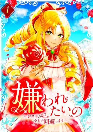 嫌われたいの ～好色王の妃を全力で回避します～【単行本版】