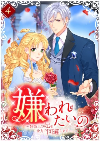 嫌われたいの ~好色王の妃を全力で回避します~ 第4巻