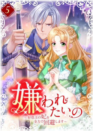 嫌われたいの ~好色王の妃を全力で回避します~ 第5巻