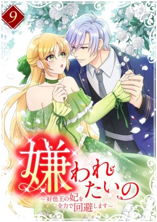 嫌われたいの ～好色王の妃を全力で回避します～ 【単行本版】第9巻