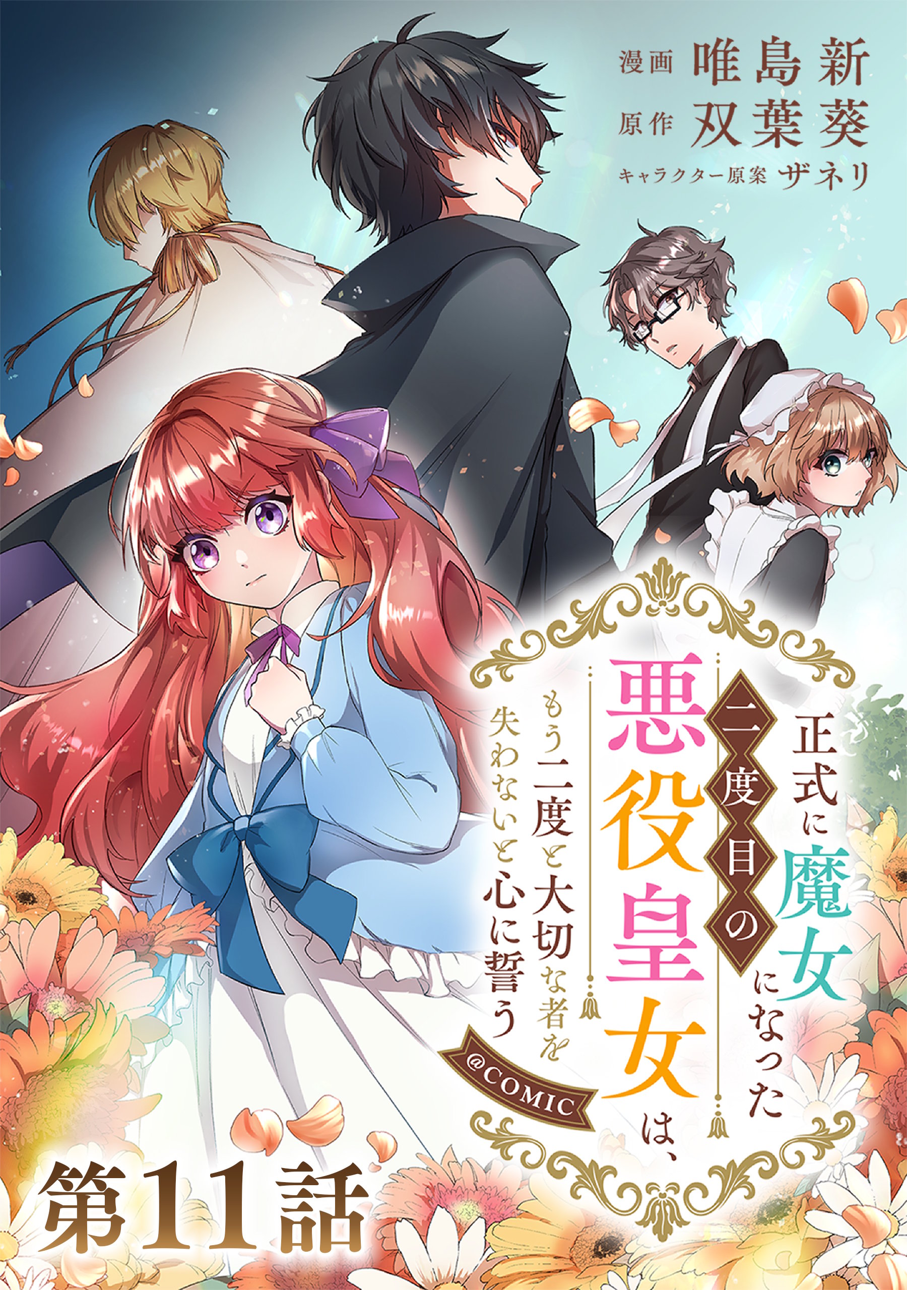【単話版】正式に魔女になった二度目の悪役皇女は、もう二度と大切な者を失わないと心に誓う@COMIC 第11話