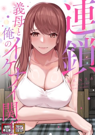 連鎖～義母と俺のイケナイ関係～【特別修正版】【タテヨミ】(8)