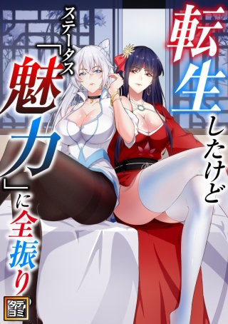 転生したけどステータス「魅力」に全振り!?【タテヨミ】(64)