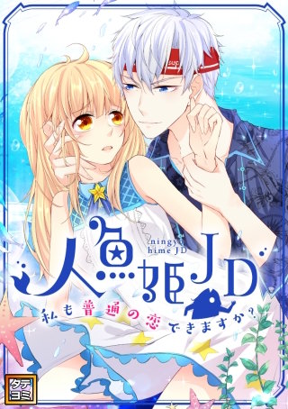 人魚姫JD～私も普通の恋できますか？～【タテヨミ】(25)